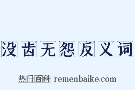 没齿无怨反义词是什么意思的图片